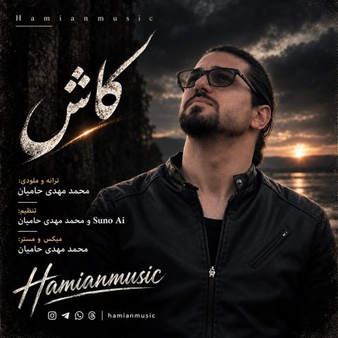 دانلود آهنگ حامیان موزیک کاش